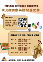 2025全國高中職暨技專校院學生KUSO創意英語配音比賽