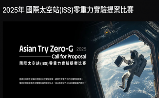 2025國際太空站(ISS)零重力實驗提案比賽