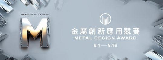 2025金屬創新應用競賽