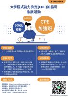 大學程式能力檢定(CPE)加強班推廣活動