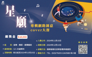 《星願》專輯網路創意cover大賽